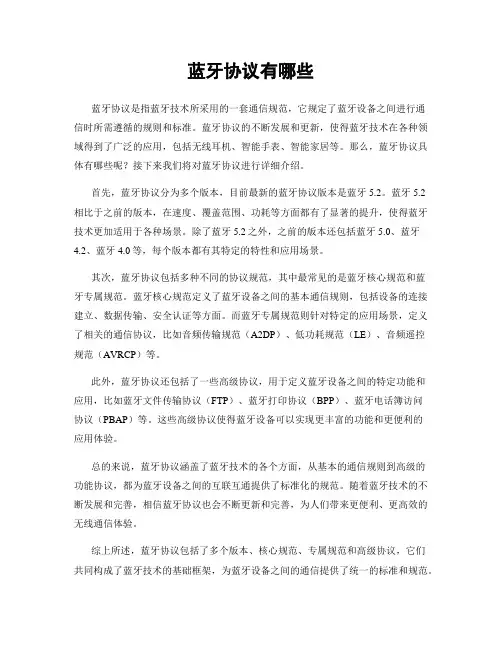 蓝牙协议有哪些