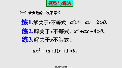 一元二次不等式的解法含参不等式恒成立问题及根的分布