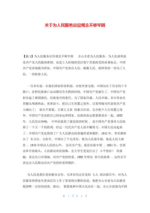 关于为人民服务宗旨观念不够牢固