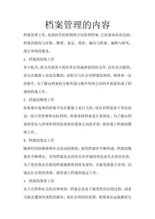 档案管理的内容