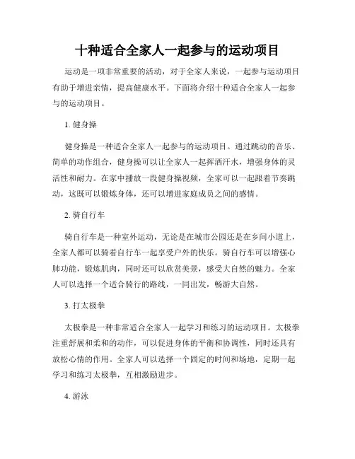 十种适合全家人一起参与的运动项目