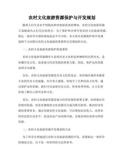 农村文化旅游资源保护与开发规划
