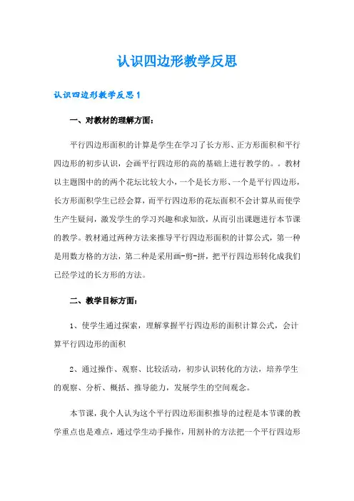 认识四边形教学反思