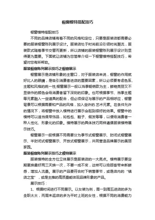 橱窗模特搭配技巧
