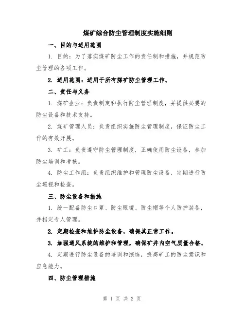 煤矿综合防尘管理制度实施细则