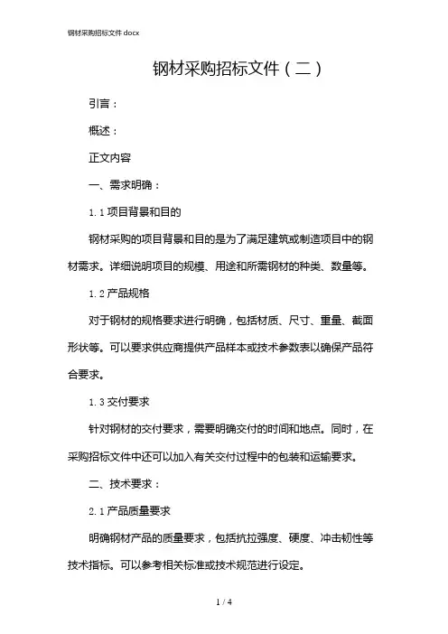 钢材采购招标文件docx(2024)