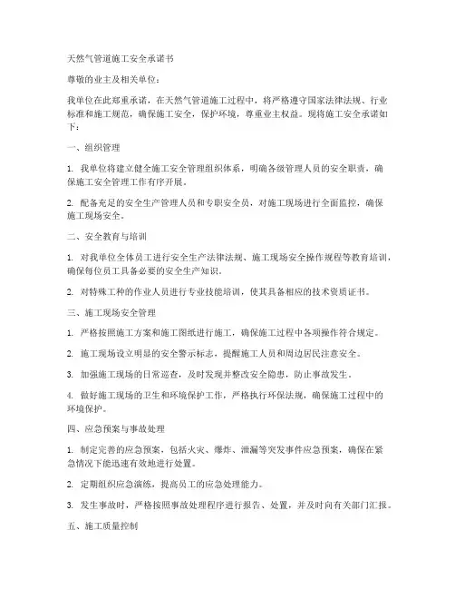 天然气管道施工安全承诺书