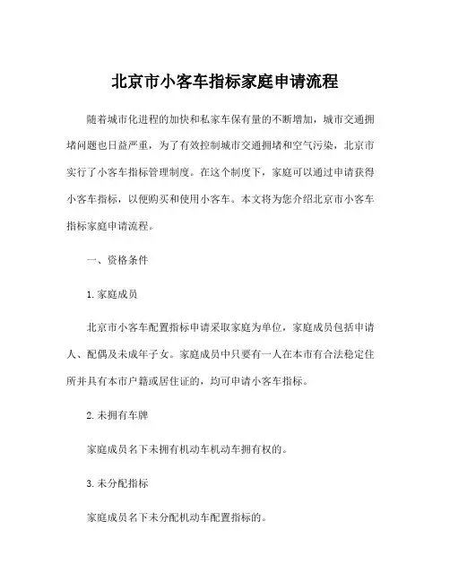 北京市小客车指标家庭申请流程