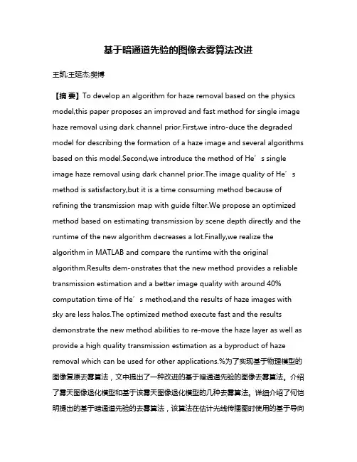 基于暗通道先验的图像去雾算法改进