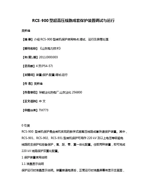 RCS-900型超高压线路成套保护装置调试与运行