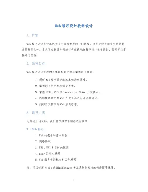 Web程序设计教学设计