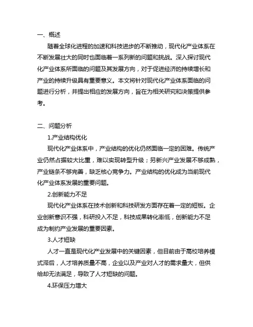 现代化产业体系面临的问题及发展方向