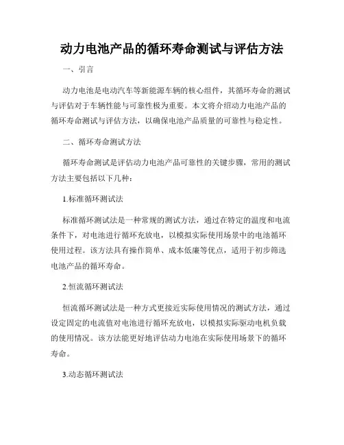动力电池产品的循环寿命测试与评估方法