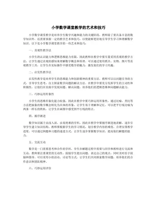 小学数学课堂教学的艺术和技巧