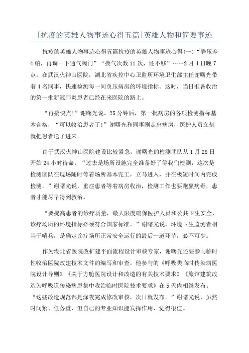[抗疫的英雄人物事迹心得五篇]英雄人物和简要事迹