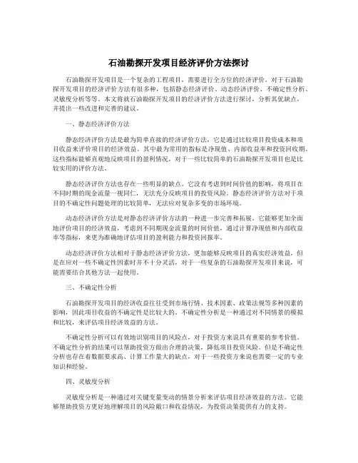 石油勘探开发项目经济评价方法探讨