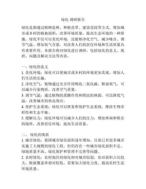 绿化 调研报告