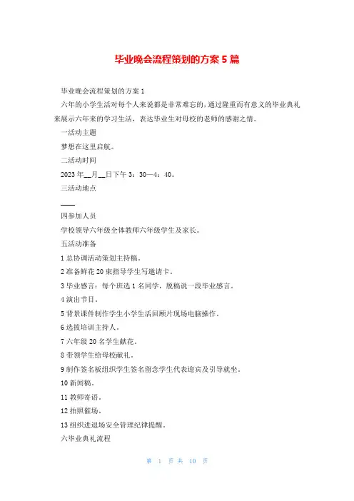 毕业晚会流程策划的方案5篇