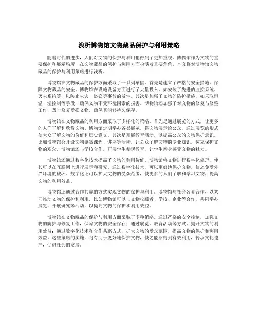 浅析博物馆文物藏品保护与利用策略