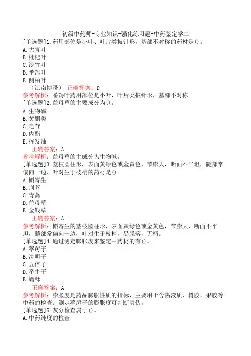 初级中药师-专业知识-强化练习题-中药鉴定学二