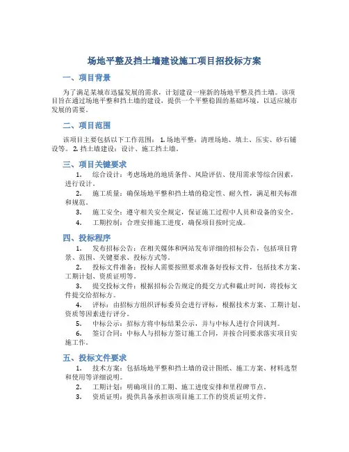 场地平整及挡土墙建设施工项目招投标方案