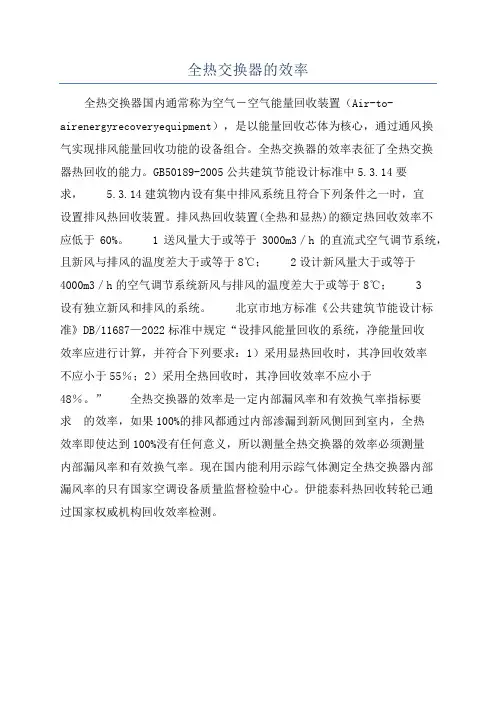 全热交换器的效率