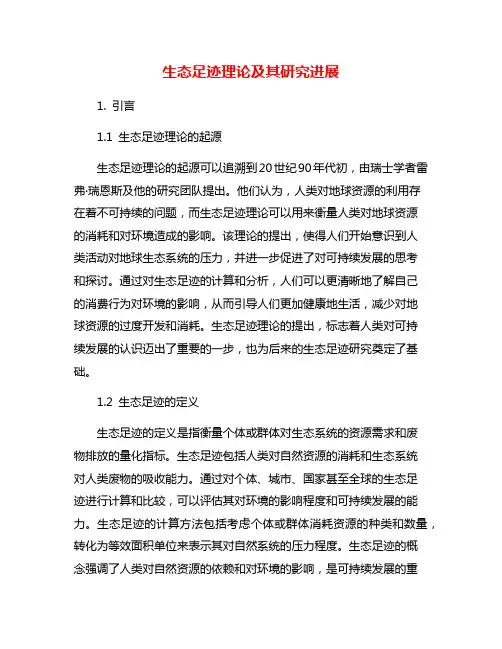 生态足迹理论及其研究进展