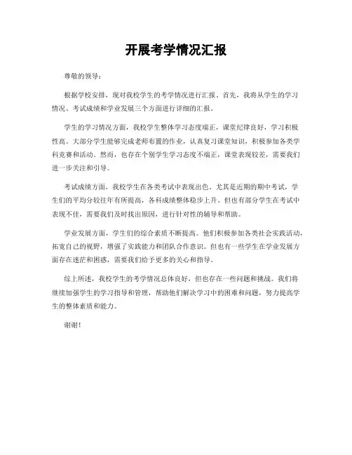 开展考学情况汇报