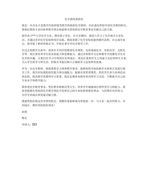 化学教师求职信