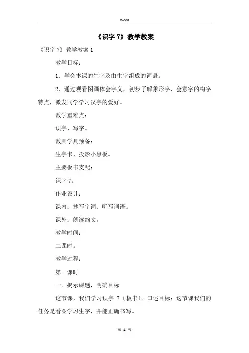 《识字7》教学教案