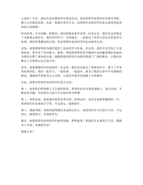 欢送仪式学生会发言稿范文