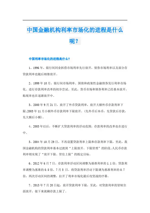 中国金融机构利率市场化的进程是什么呢？