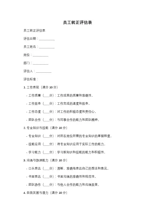 员工转正评估表