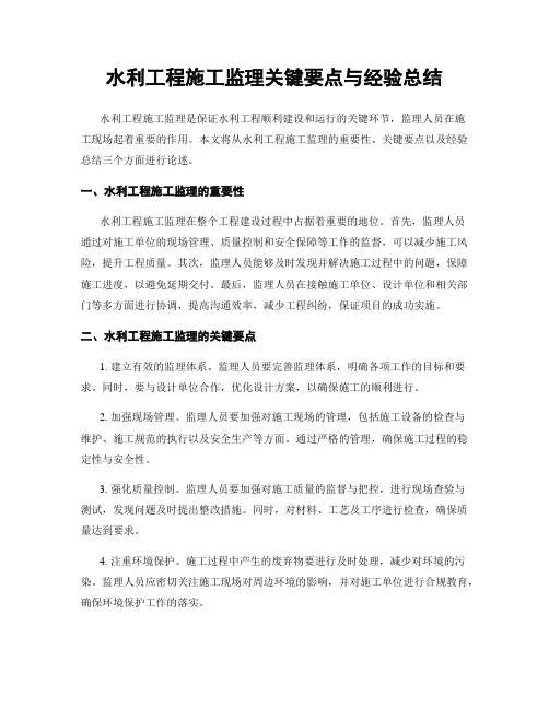 水利工程施工监理关键要点与经验总结