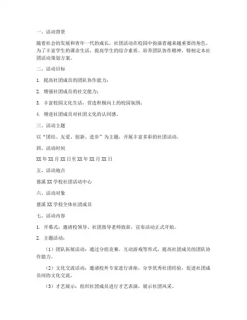 慈溪社团活动策划方案模板