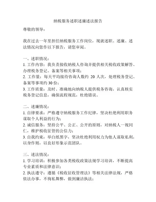 纳税服务述职述廉述法报告