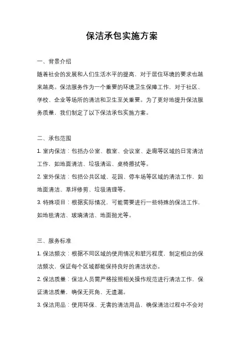 保洁承包实施方案