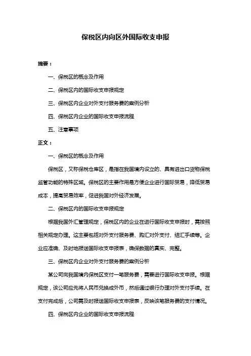 保税区内向区外国际收支申报