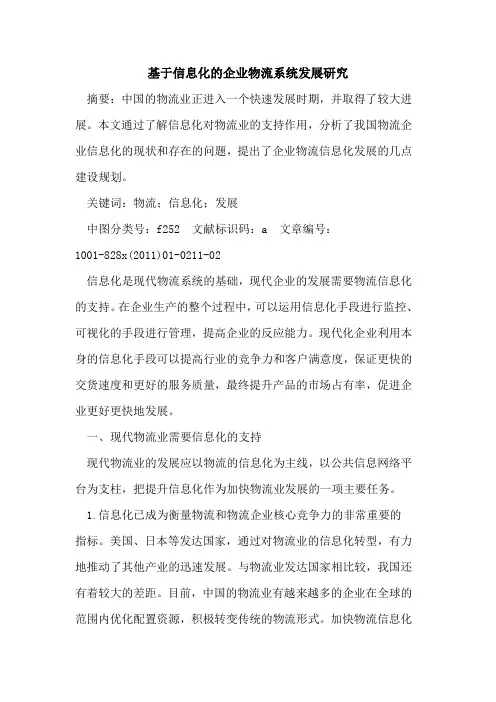 基于信息化的企业物流系统发展研究