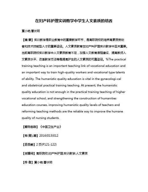 在妇产科护理实训教学中学生人文素质的培养