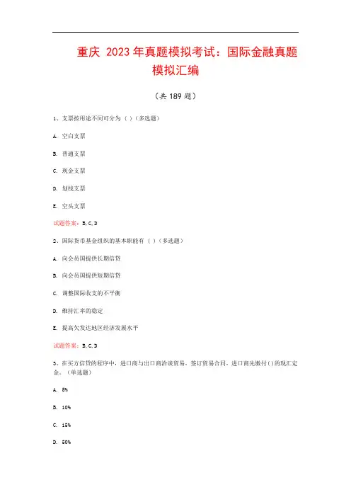 重庆  2023年真题模拟考试：国际金融真题模拟汇编(共189题)