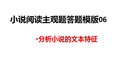 小说阅读主观题答题模版06：分析小说的文本特征-2024年高考语文主观题答题模版(全国通用)