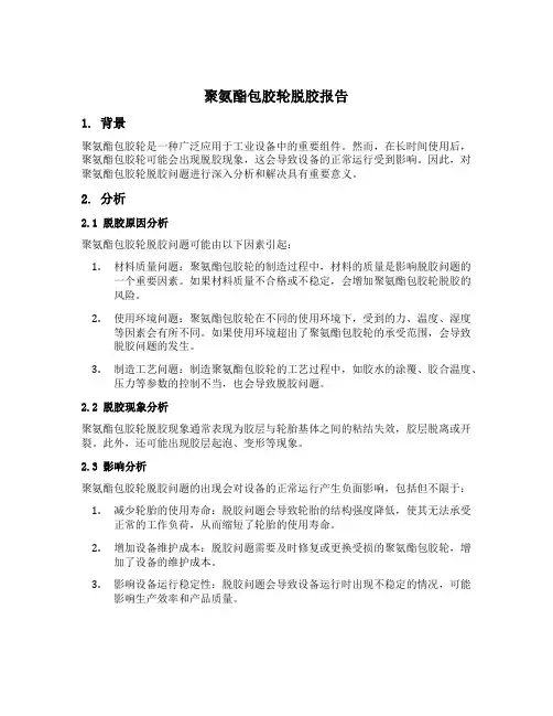 聚氨酯包胶轮脱胶报告