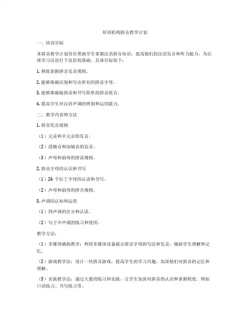培训机构拼音教学计划