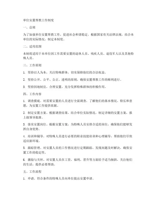 单位安置帮教工作制度