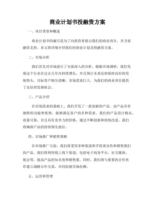 商业计划书投融资方案