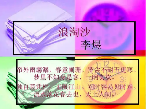 人教部编版《浪淘沙》ppt课件1