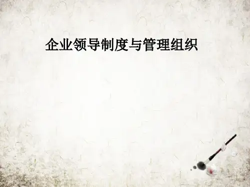 企业领导制度与管理组织