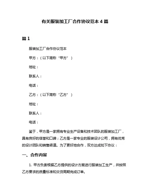 有关服装加工厂合作协议范本4篇