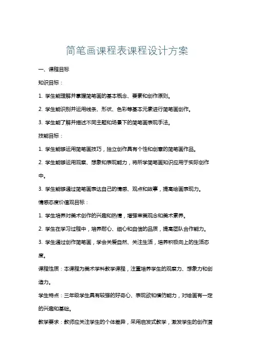 简笔画课程表课程设计方案